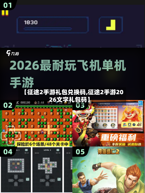 【征途2手游礼包兑换码,征途2手游2026文字礼包码】