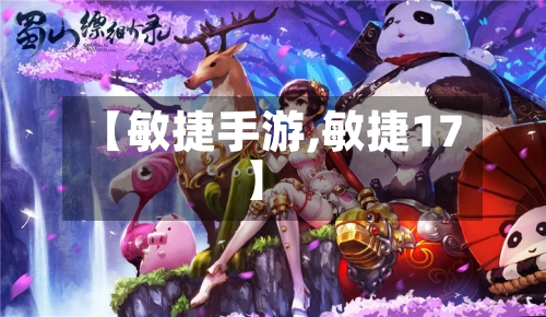 【敏捷手游,敏捷17】-第2张图片
