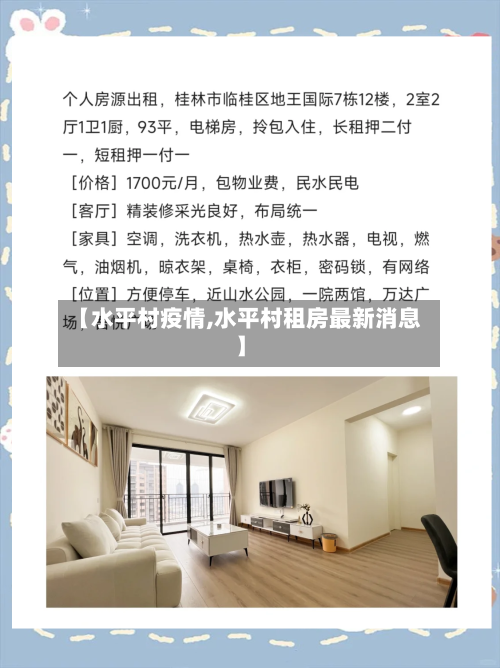 【水平村疫情,水平村租房最新消息】-第2张图片