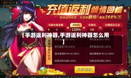 【手游返利神器,手游返利神器怎么用】-第3张图片