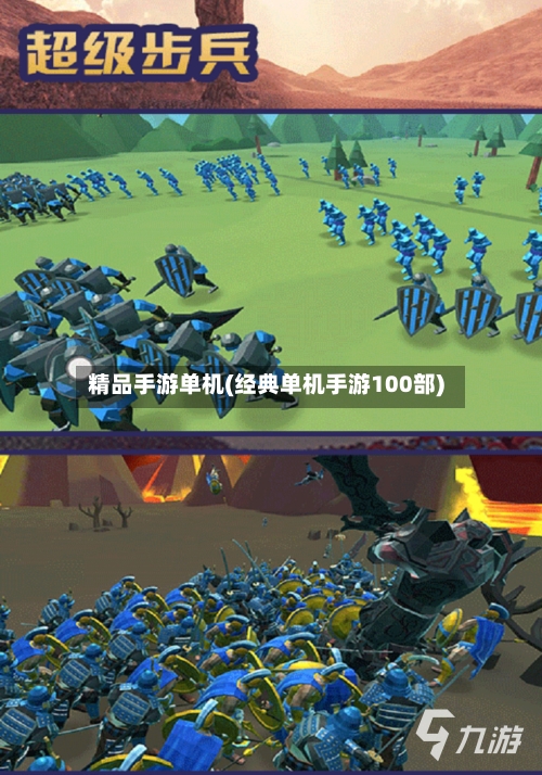 精品手游单机(经典单机手游100部)