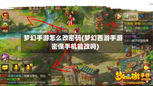 梦幻手游怎么改密码(梦幻西游手游密保手机能改吗)