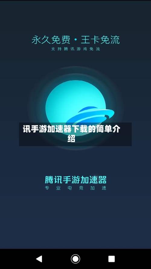 讯手游加速器下载的简单介绍-第3张图片