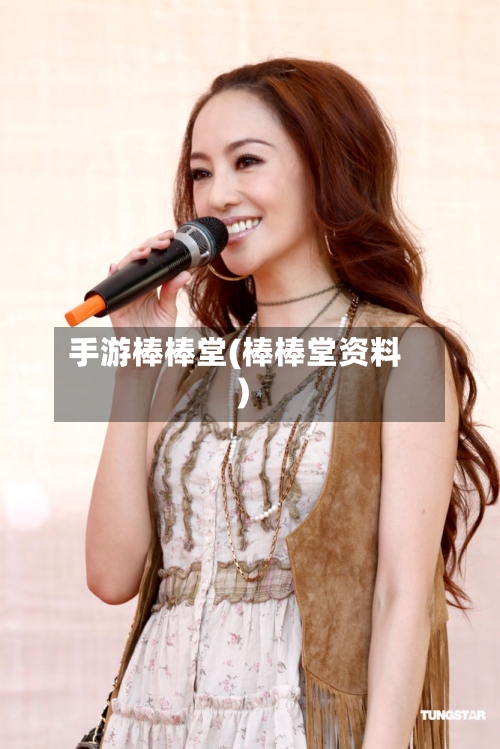 手游棒棒堂(棒棒堂资料)-第2张图片