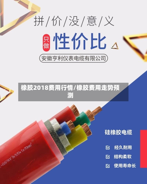 橡胶2018费用行情/橡胶费用走势预测-第2张图片