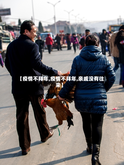 【疫情不拜年,疫情不拜年,亲戚没有往来】