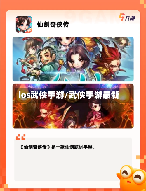 ios武侠手游/武侠手游最新