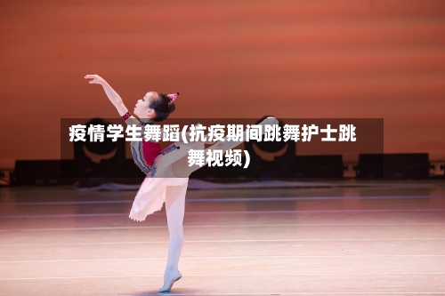 疫情学生舞蹈(抗疫期间跳舞护士跳舞视频)