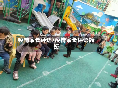 疫情家长评语/疫情家长评语简短
