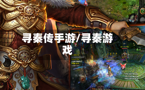 寻秦传手游/寻秦游戏-第3张图片