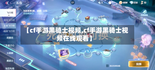 【cf手游黑骑士视频,cf手游黑骑士视频在线观看】