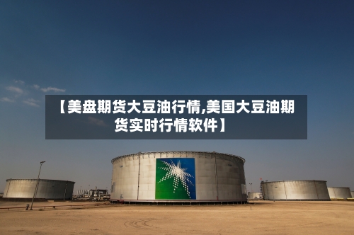 【美盘期货大豆油行情,美国大豆油期货实时行情软件】-第2张图片