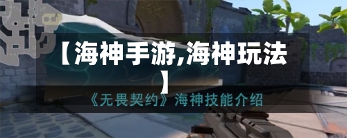 【海神手游,海神玩法】-第2张图片