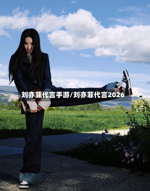 刘亦菲代言手游/刘亦菲代言2026-第3张图片