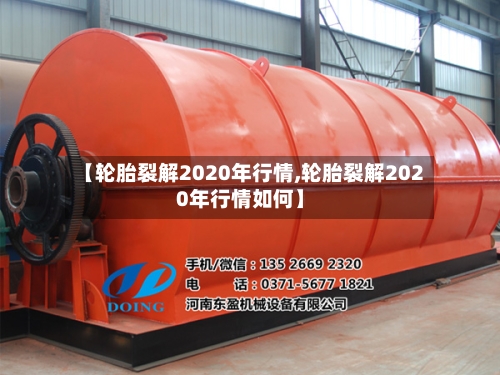 【轮胎裂解2020年行情,轮胎裂解2020年行情如何】-第3张图片