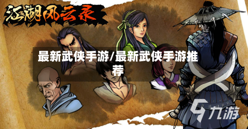 最新武侠手游/最新武侠手游推荐