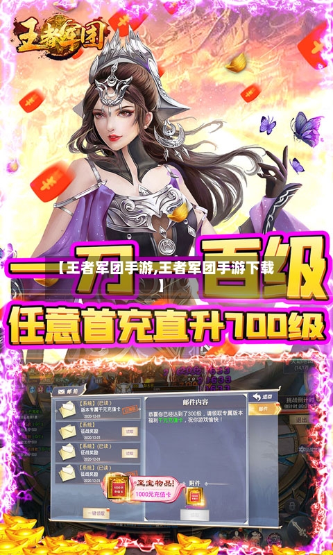 【王者军团手游,王者军团手游下载】