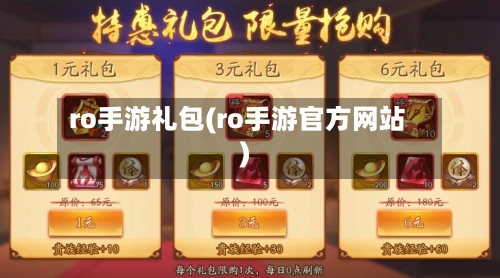 ro手游礼包(ro手游官方网站)