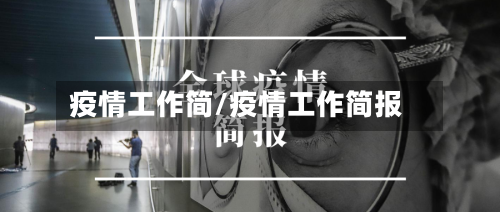 疫情工作简/疫情工作简报-第2张图片