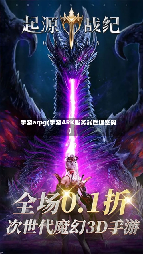 手游arpg(手游ARK服务器管理密码)-第2张图片