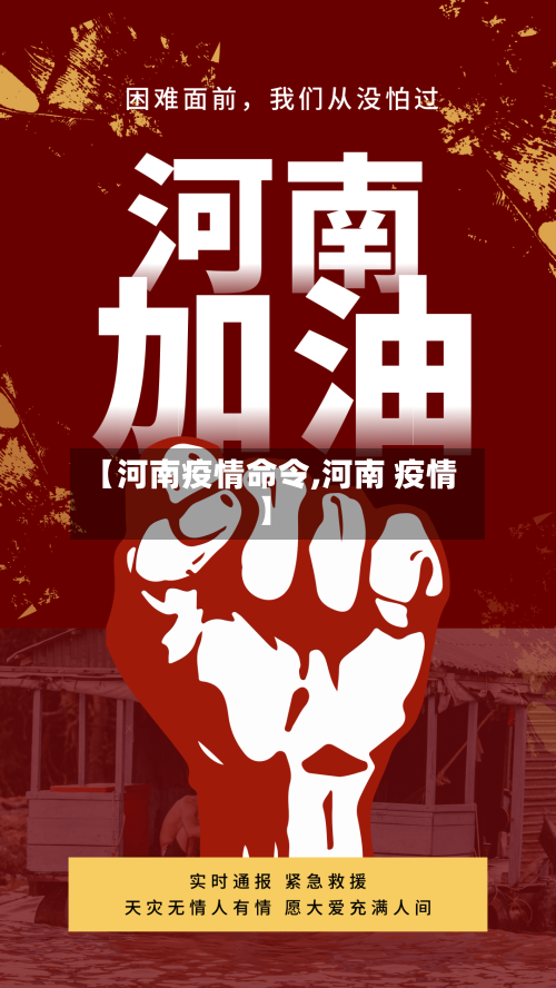 【河南疫情命令,河南 疫情】-第3张图片