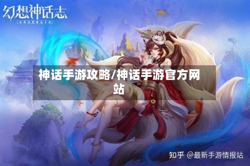 神话手游攻略/神话手游官方网站