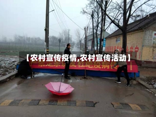 【农村宣传疫情,农村宣传活动】
