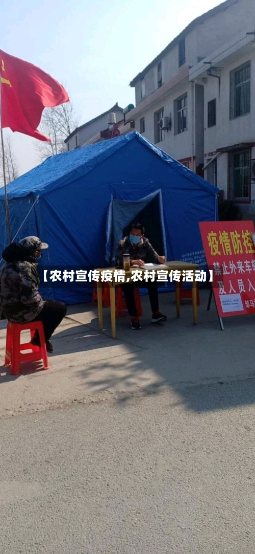 【农村宣传疫情,农村宣传活动】-第2张图片