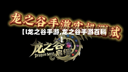 【l龙之谷手游,龙之谷手游百科】-第3张图片