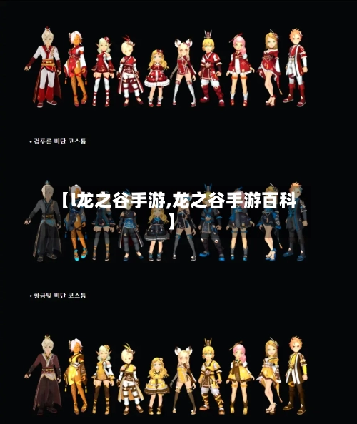【l龙之谷手游,龙之谷手游百科】-第2张图片