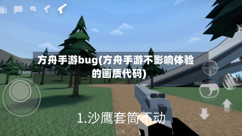 方舟手游bug(方舟手游不影响体验的画质代码)