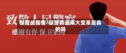 狱警战疫情/狱警将迎来大变革是真的吗
