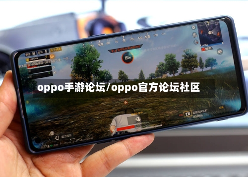 oppo手游论坛/oppo官方论坛社区