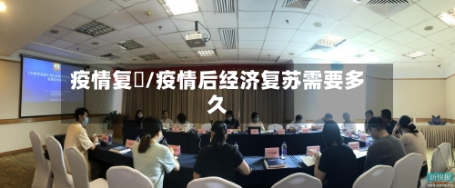 疫情复甦/疫情后经济复苏需要多久