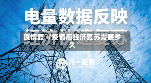 疫情复甦/疫情后经济复苏需要多久-第2张图片