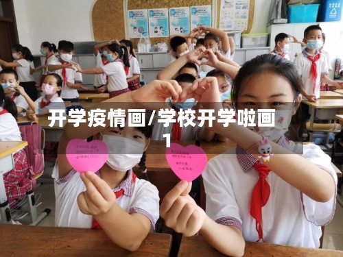 开学疫情画/学校开学啦画1