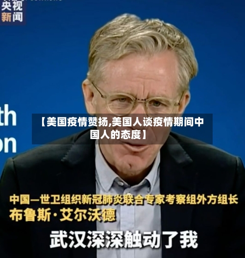 【美国疫情赞扬,美国人谈疫情期间中国人的态度】