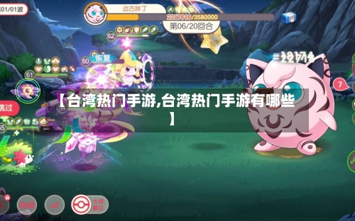【台湾热门手游,台湾热门手游有哪些】-第2张图片