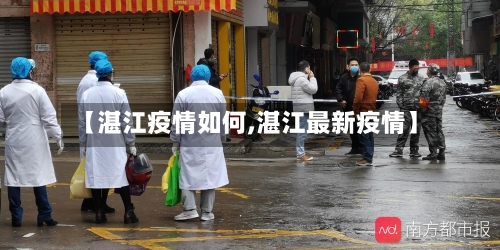 【湛江疫情如何,湛江最新疫情】