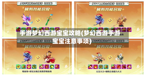 手游梦幻西游宝宝攻略(梦幻西游手游宝宝注意事项)-第2张图片