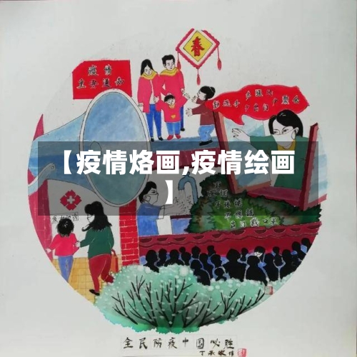 【疫情烙画,疫情绘画】-第2张图片