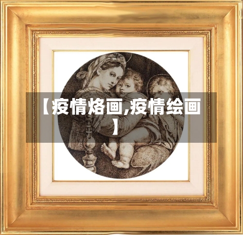 【疫情烙画,疫情绘画】