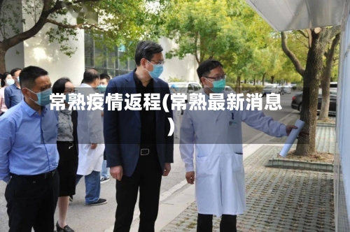 常熟疫情返程(常熟最新消息)-第3张图片