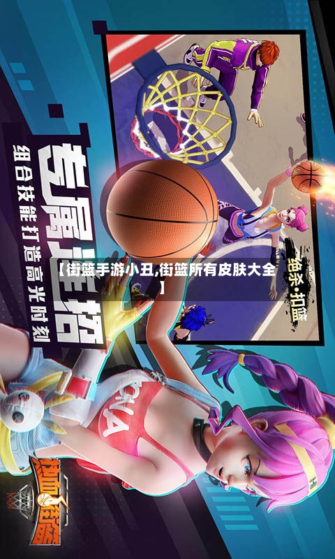 【街篮手游小丑,街篮所有皮肤大全】