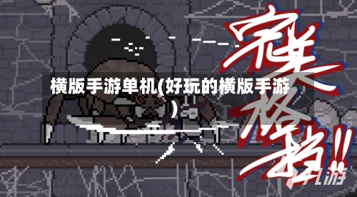 横版手游单机(好玩的横版手游)-第2张图片