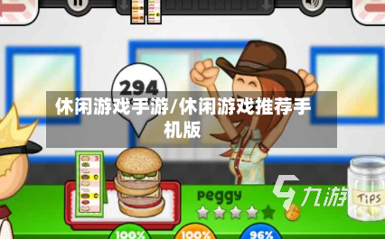 休闲游戏手游/休闲游戏推荐手机版