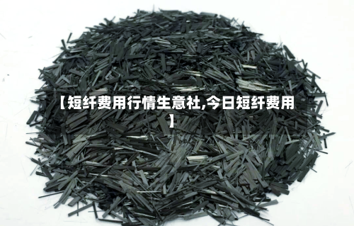 【短纤费用行情生意社,今日短纤费用】