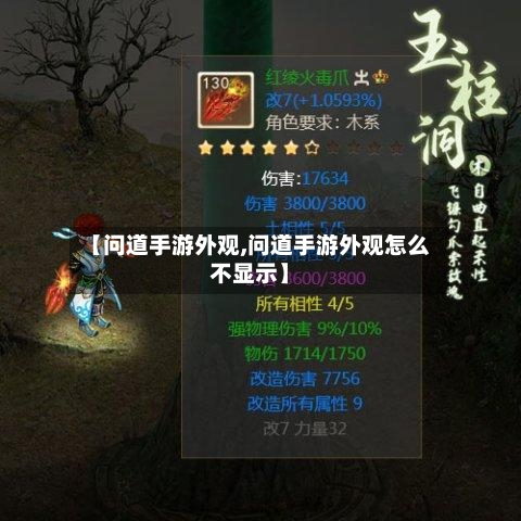 【问道手游外观,问道手游外观怎么不显示】