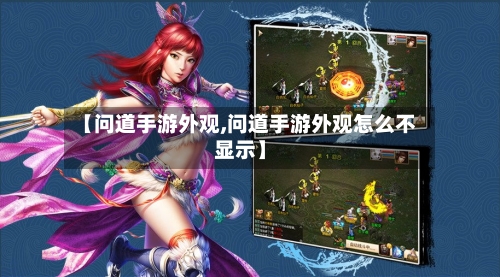 【问道手游外观,问道手游外观怎么不显示】-第2张图片