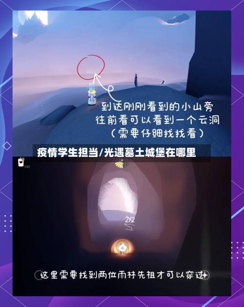 疫情学生担当/光遇墓土城堡在哪里